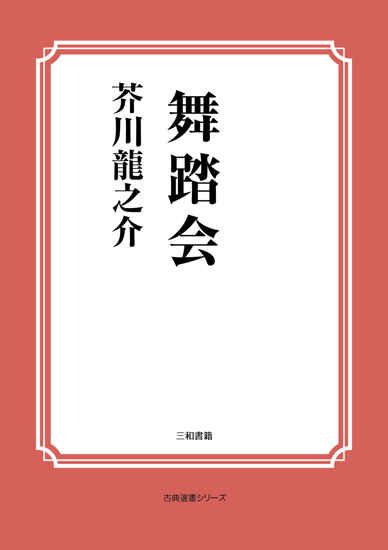 舞踏会 の画像