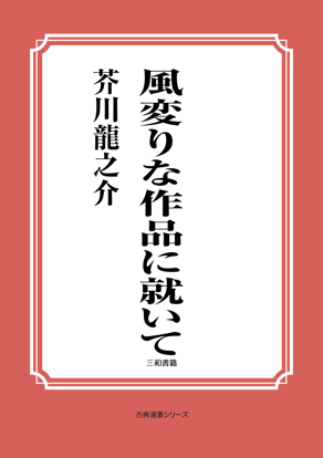 風変りな作品に就いて の画像