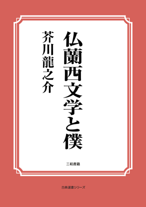 仏蘭西文学と僕 の画像