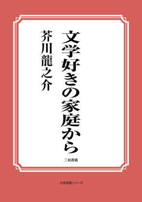 文学好きの家庭から の画像