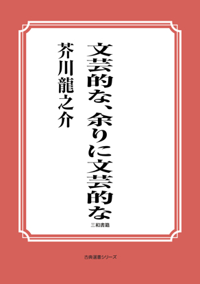 文芸的な、余りに文芸的な の画像