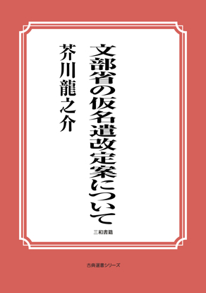 文部省の仮名遣改定案について の画像