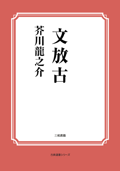 文放古 の画像