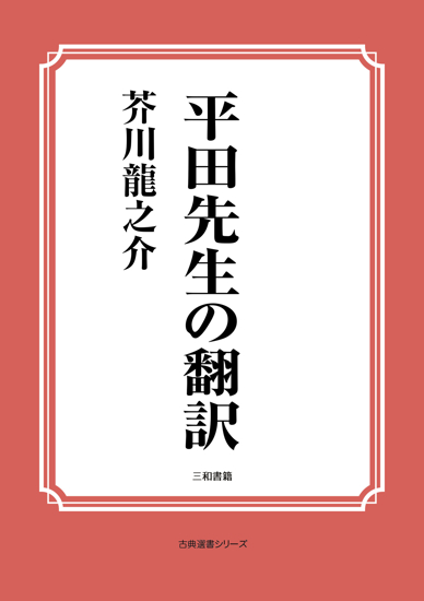 平田先生の翻訳 の画像