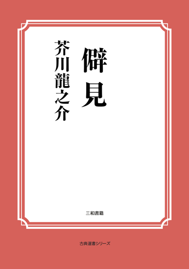 僻見 の画像