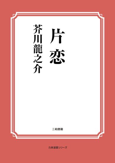 片恋 の画像