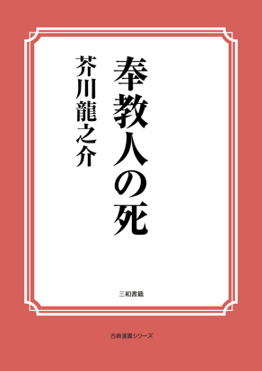 奉教人の死 の画像