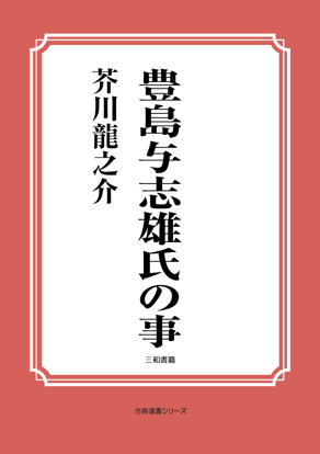豊島与志雄氏の事 の画像