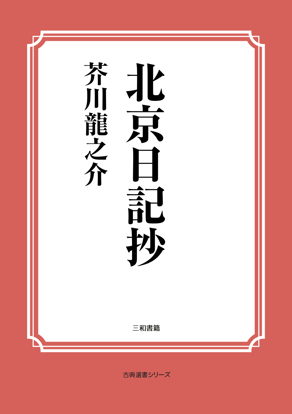 北京日記抄 の画像