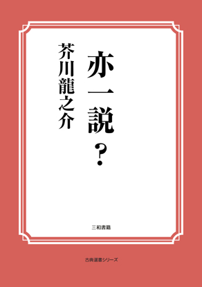 亦一説？ の画像