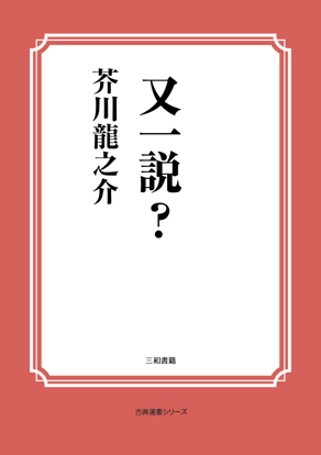 又一説？ の画像