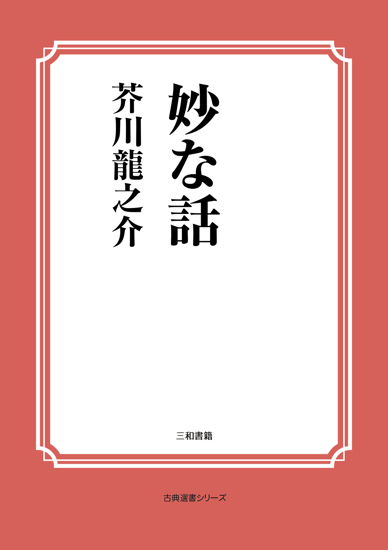 妙な話 の画像