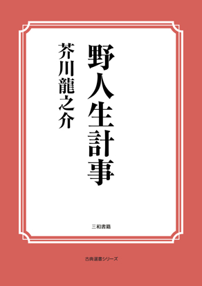 野人生計事 の画像