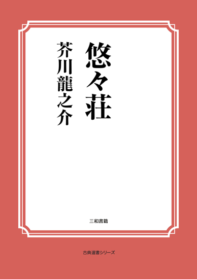 悠々荘 の画像