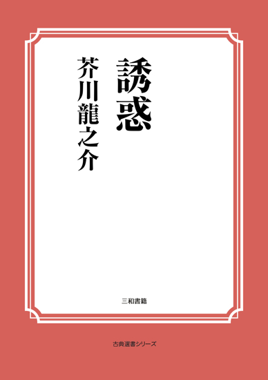 誘惑 の画像