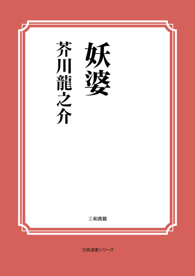 妖婆 の画像