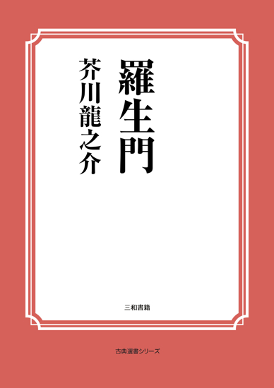 羅生門 の画像
