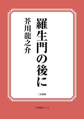 羅生門の後に の画像