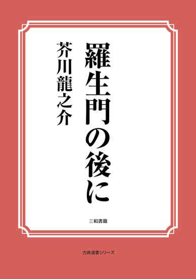 羅生門の後に の画像