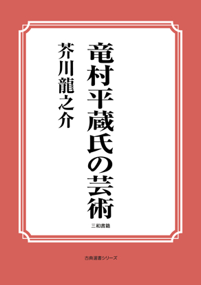 竜村平蔵氏の芸術 の画像
