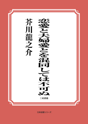 恋愛と夫婦愛とを混同しては不可ぬ の画像