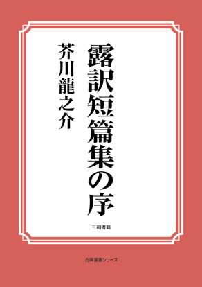露訳短篇集の序 の画像