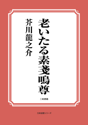 老いたる素戔嗚尊 の画像