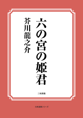 六の宮の姫君 の画像