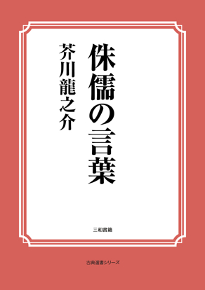 侏儒の言葉 の画像