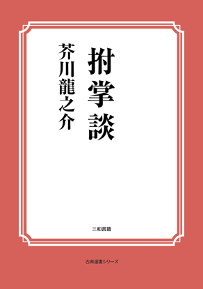拊掌談 の画像