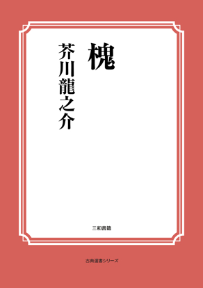 槐 の画像