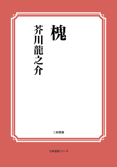 槐 の画像