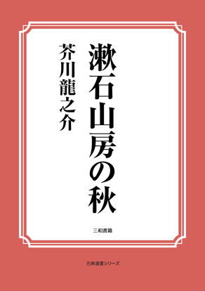 漱石山房の秋 の画像