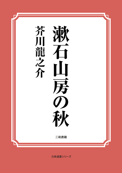 漱石山房の秋 の画像