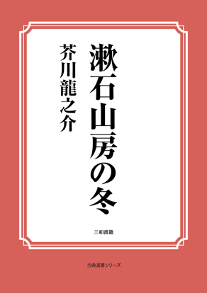 漱石山房の冬 の画像