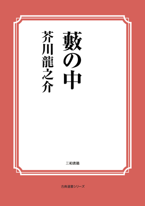 藪の中 の画像
