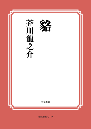 貉 の画像
