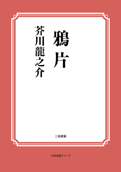 鴉片 の画像