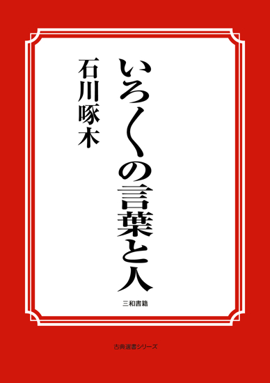 いろ／＼の言葉と人 の画像