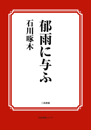郁雨に与ふ の画像