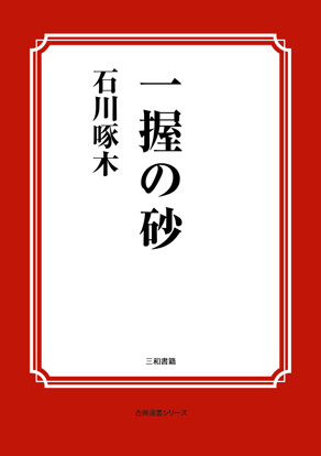 一握の砂 の画像