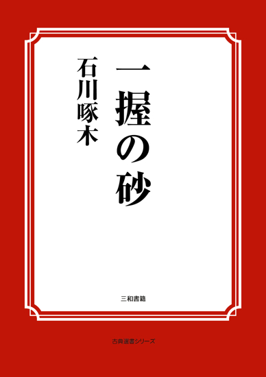 一握の砂 の画像