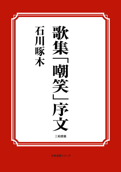 歌集「嘲笑」序文 の画像