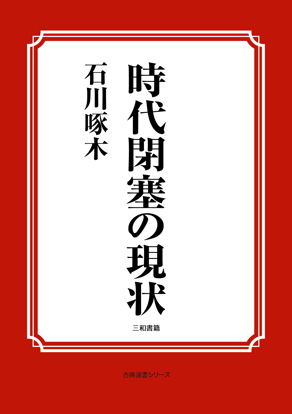 時代閉塞の現状 の画像