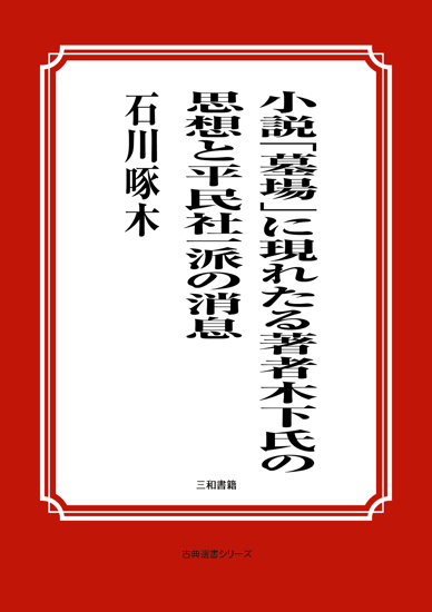 小説「墓場」に現れたる著者木下氏の思想と平民社一派の消息 の画像