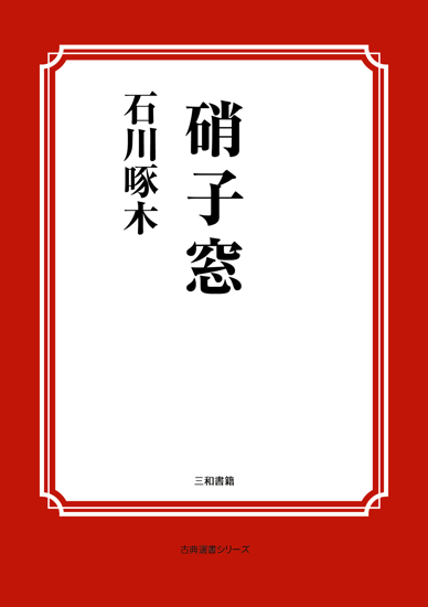 硝子窓 の画像