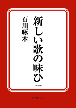 新しい歌の味ひ の画像