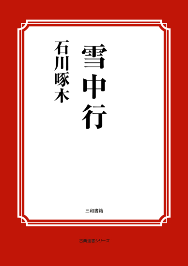 雪中行 の画像
