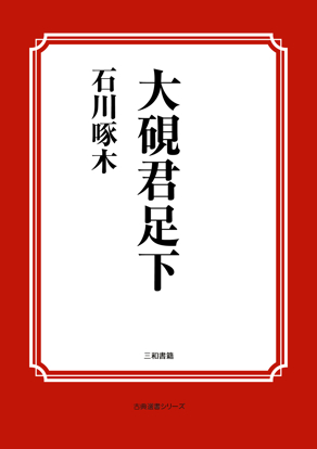 大硯君足下 の画像