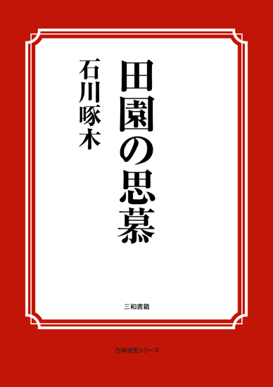 田園の思慕 の画像